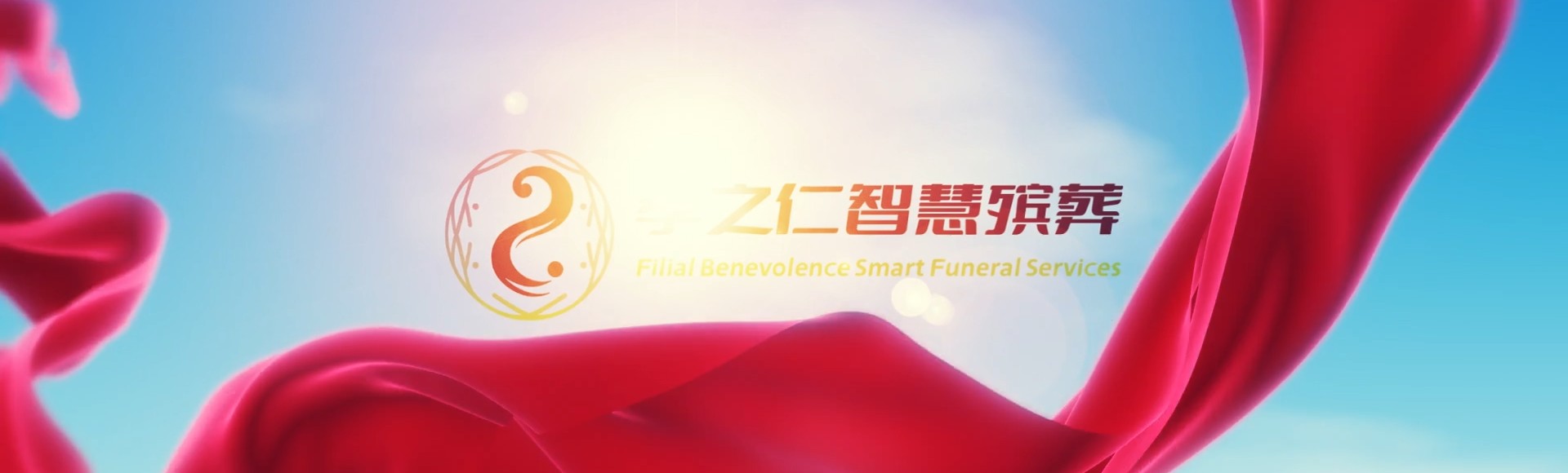 武汉江岸孝之仁智慧殡葬陵墓园服务系统平台